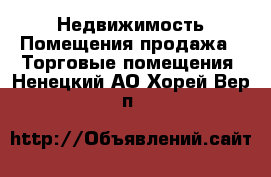 Недвижимость Помещения продажа - Торговые помещения. Ненецкий АО,Хорей-Вер п.